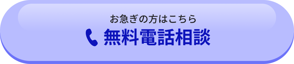 お急ぎの方はこちら 無料電話相談