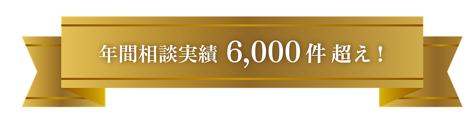 年間相談実績 6,000件 超え！