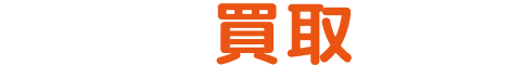 空き家買取.com