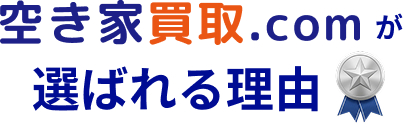 空き家買取.com が選ばれる理由