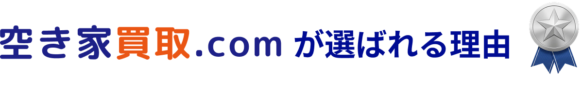 空き家買取.com が選ばれる理由