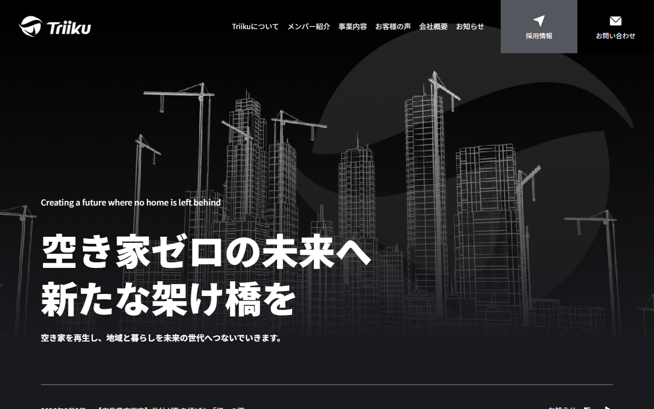 株式会社Triiku 公式サイト