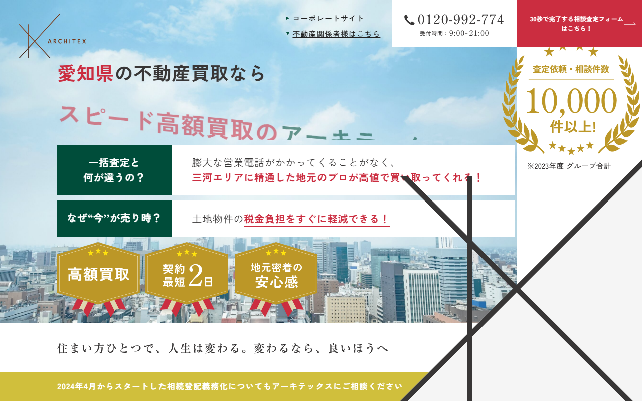 アーキテックス不動産株式会社 公式サイト