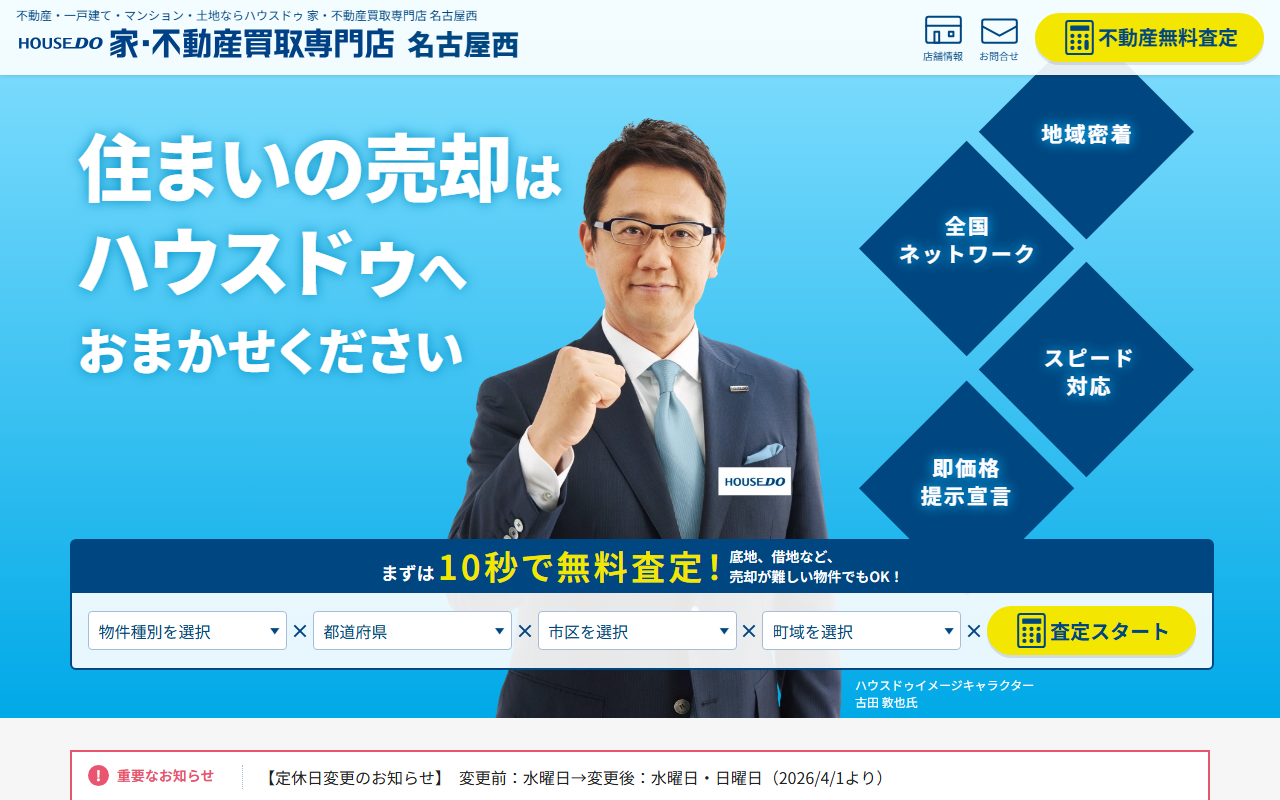 ハウスドゥ 家・不動産買取専門店 名古屋西 公式サイト