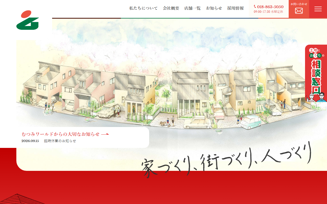株式会社むつみワールド 公式サイト