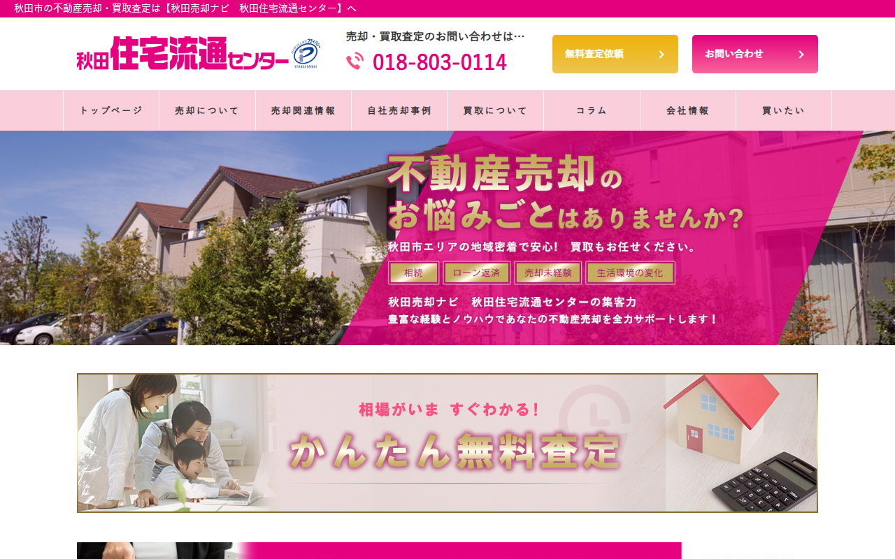 株式会社秋田住宅流通センター不動産売買店 公式サイト