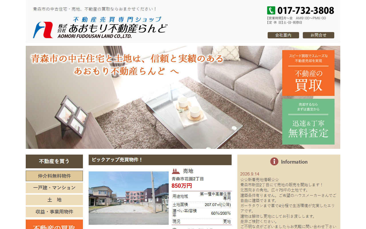 あおもり不動産らんど 公式サイト