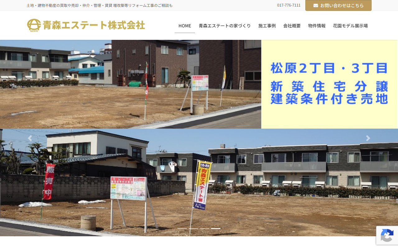 青森エステート株式会社 公式サイト