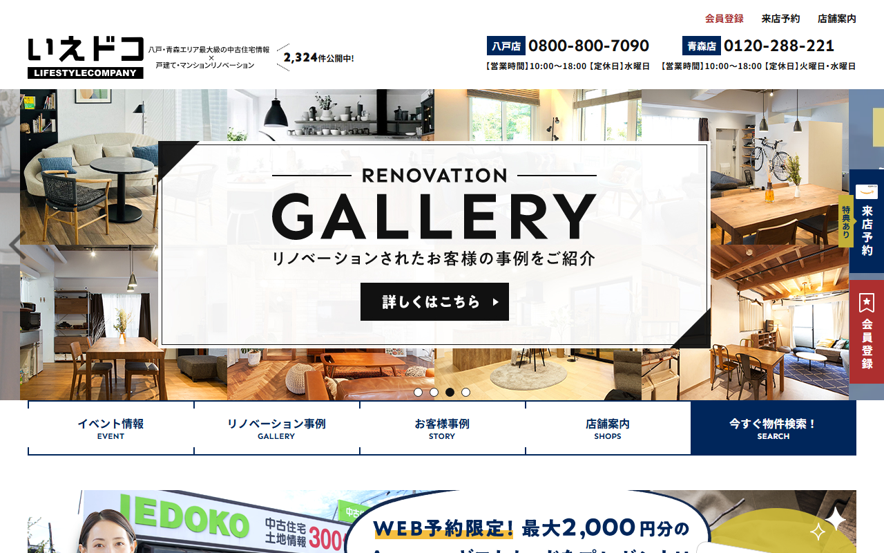 中古住宅専門店いえドコ 八戸店 公式サイト