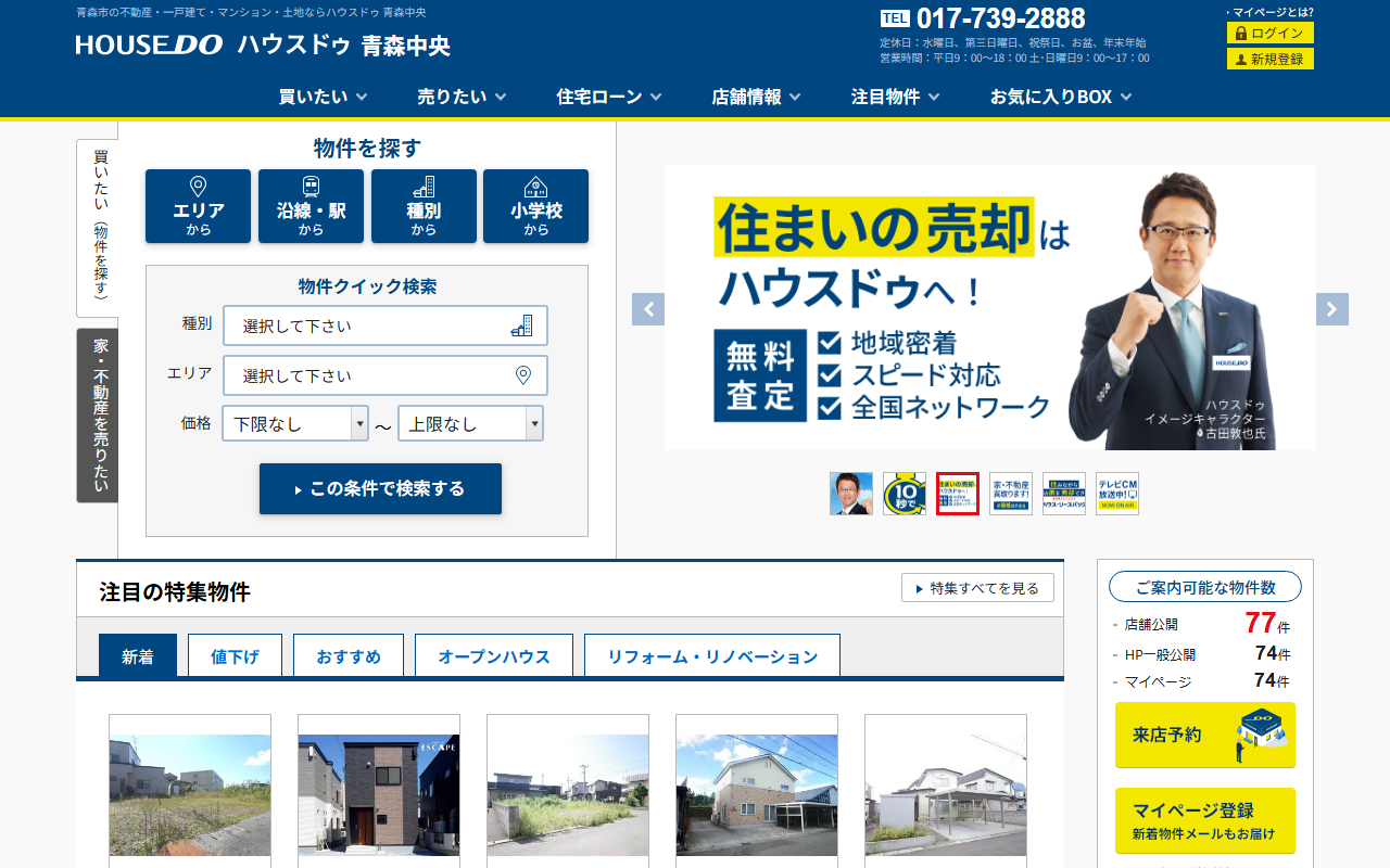 ハウスドゥ 青森中央 公式サイト