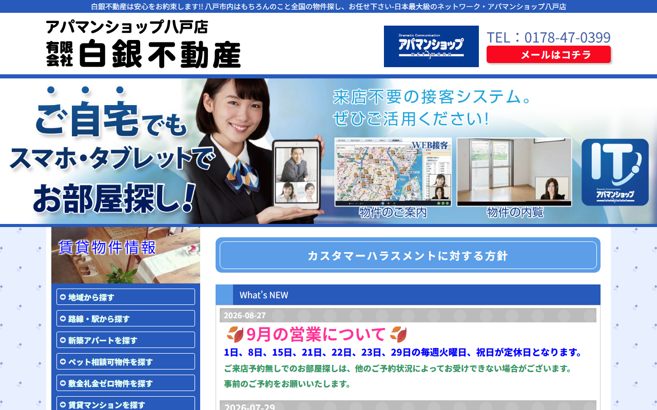 有限会社白銀不動産 公式サイト