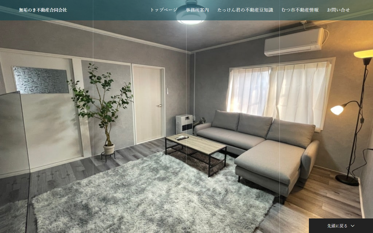 無垢のき不動産合同会社 公式サイト