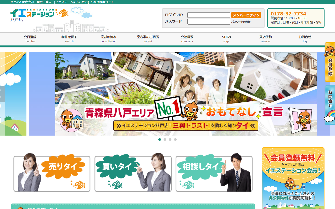イエステーション八戸店（株式会社三興トラスト） 公式サイト