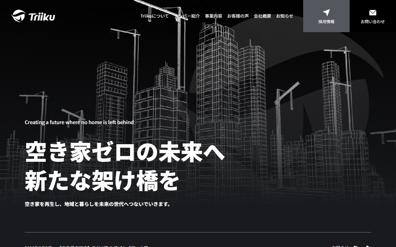 株式会社Triiku 公式サイト