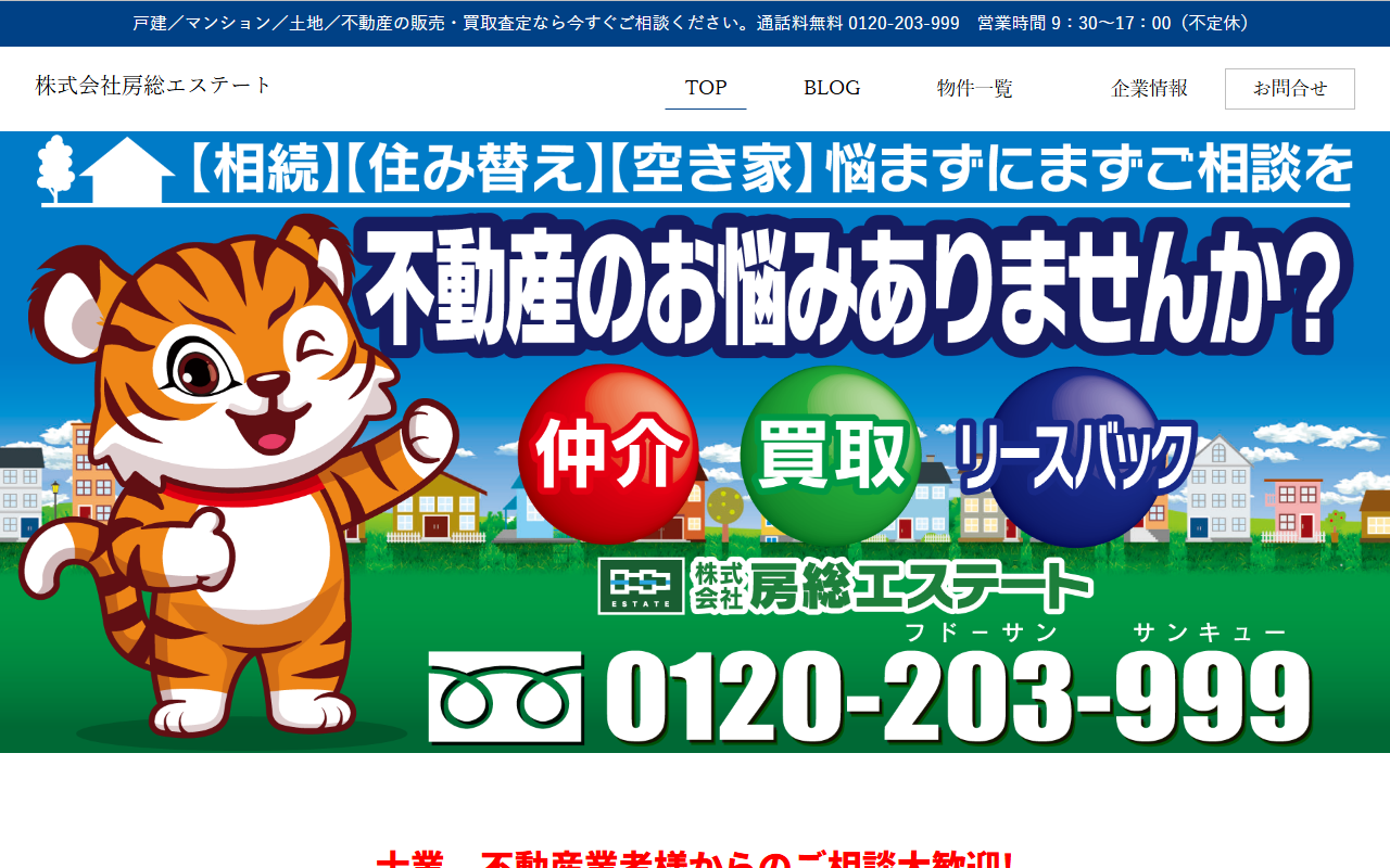株式会社房総エステート 公式サイト