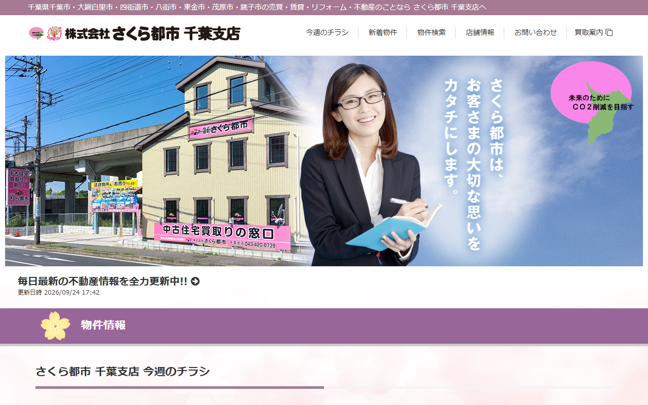 株式会社さくら都市 千葉支店 公式サイト