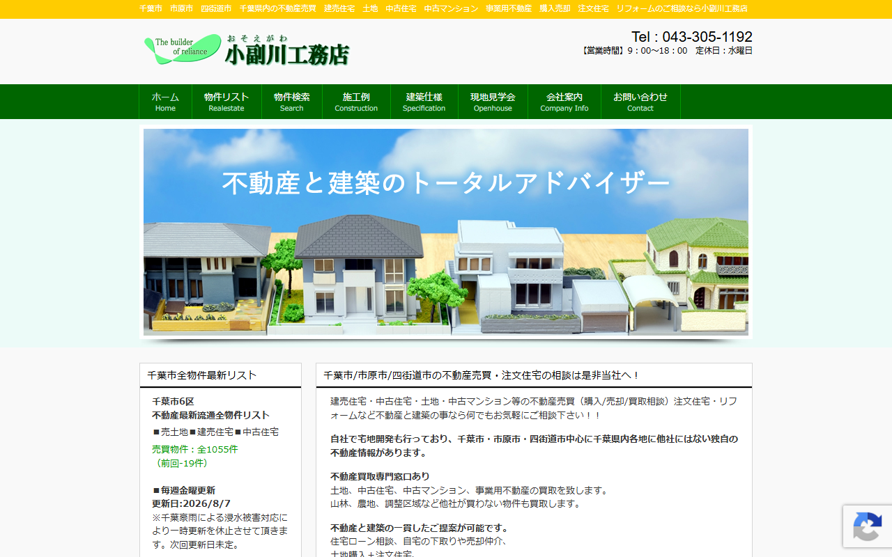 有限会社小副川工務店 公式サイト