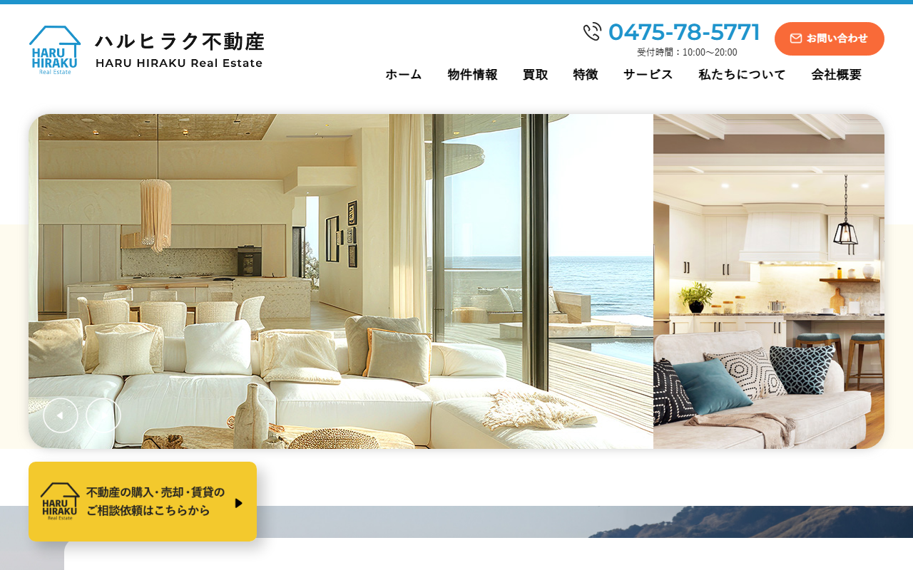 ハルヒラク不動産（株式会社アールイーナンバー） 公式サイト