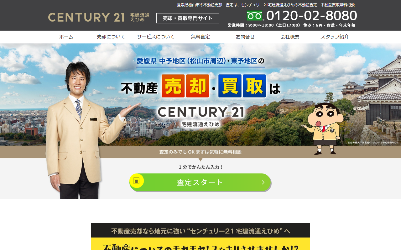 センチュリー21宅建流通えひめ 公式サイト