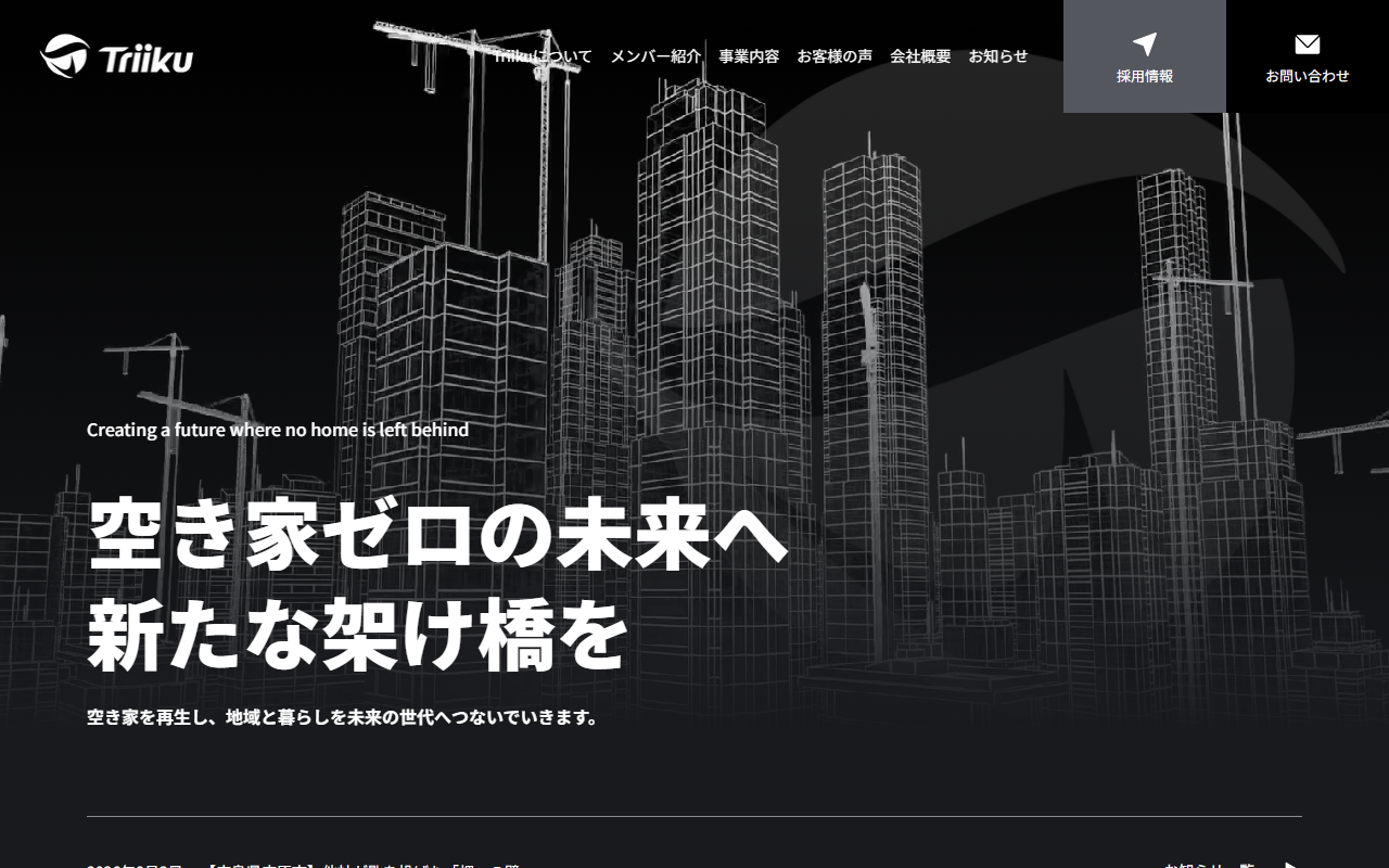 株式会社Triiku 公式サイト