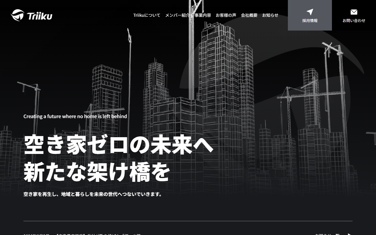 株式会社Triiku 公式サイト