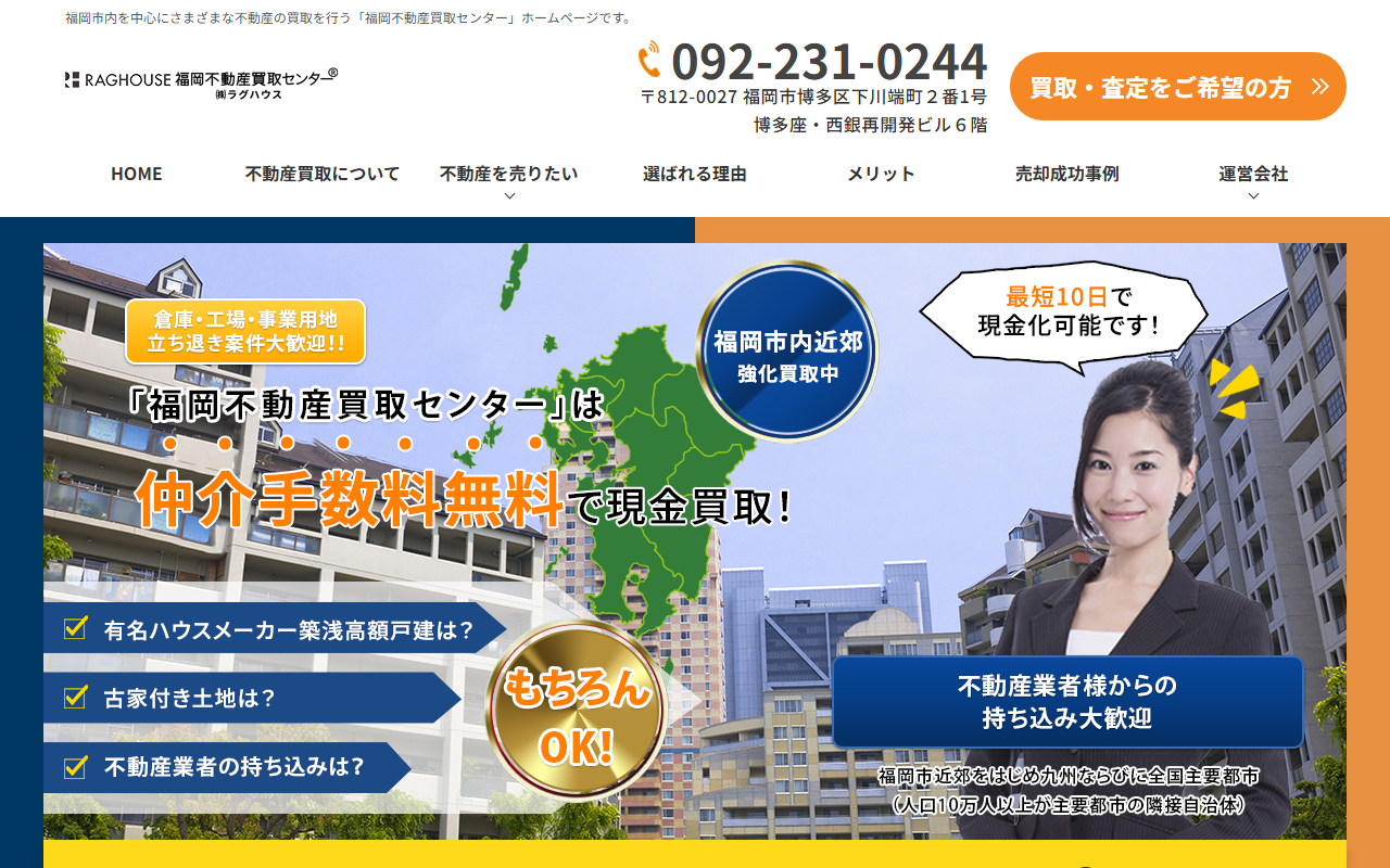 福岡不動産買取センター（株式会社ラグハウス） 公式サイト
