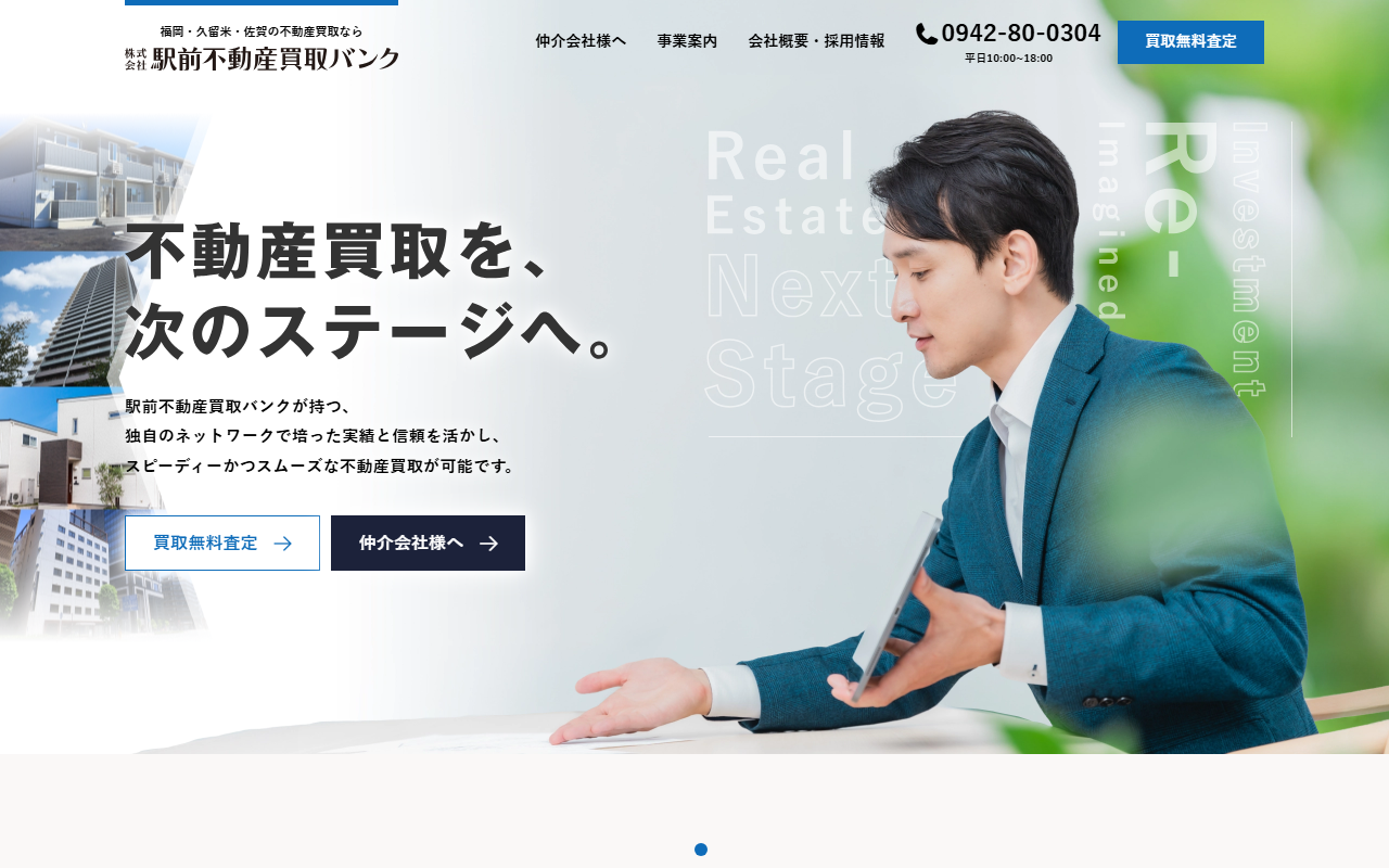 株式会社駅前不動産買取バンク 公式サイト