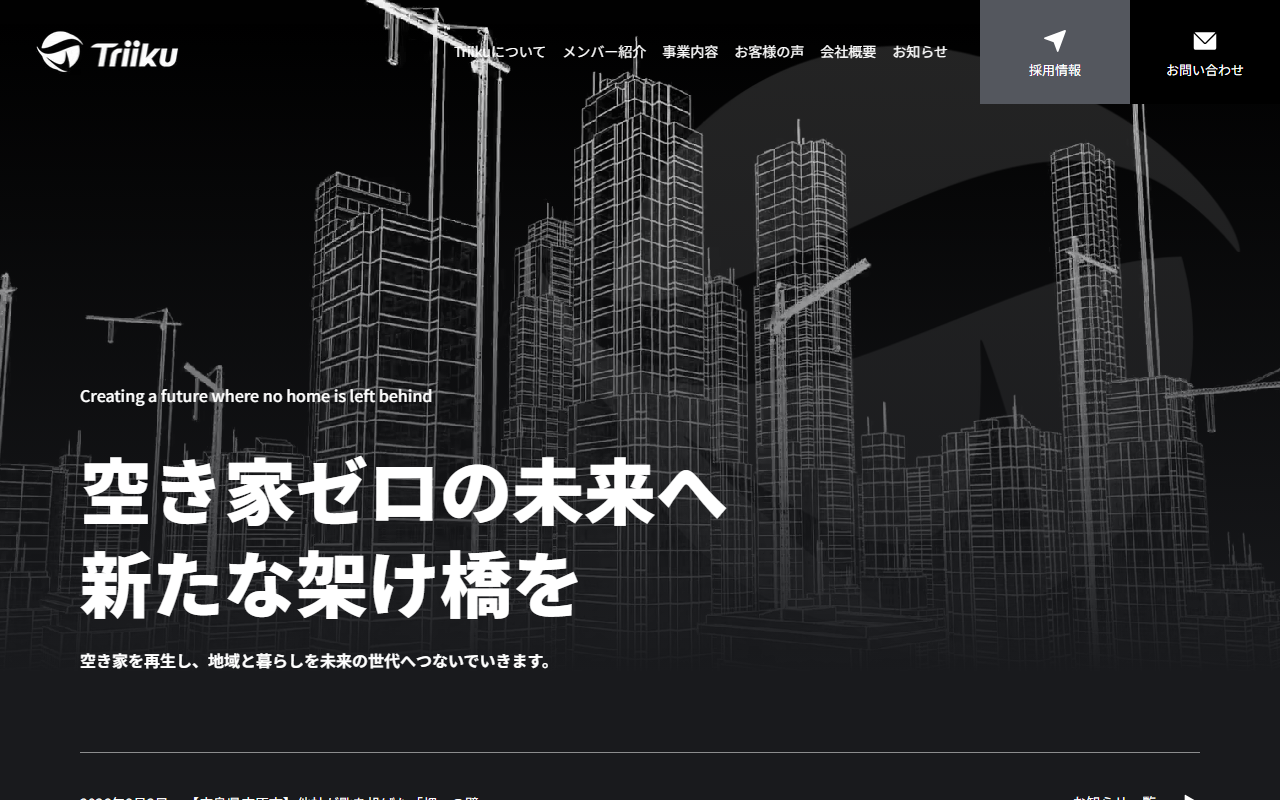 株式会社Triiku 公式サイト