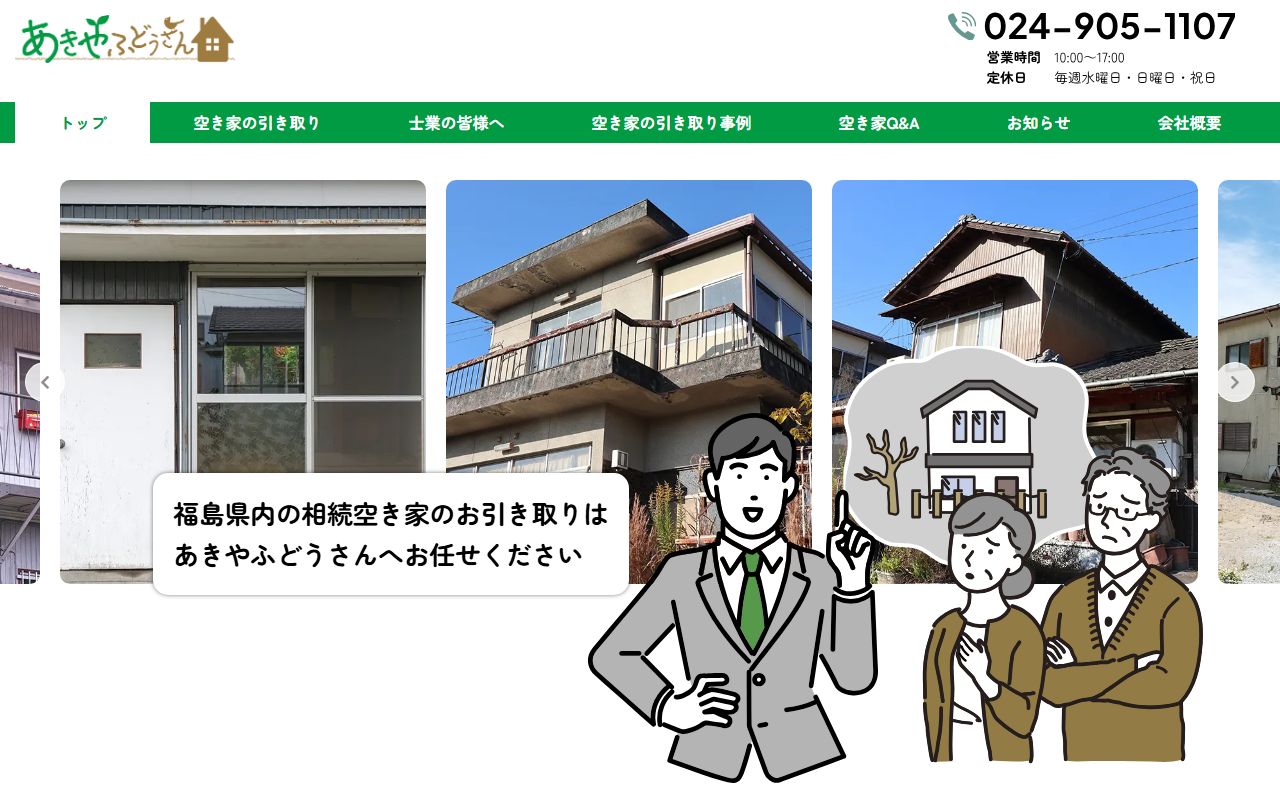 有限会社starting over（あきやふどうさん） 公式サイト