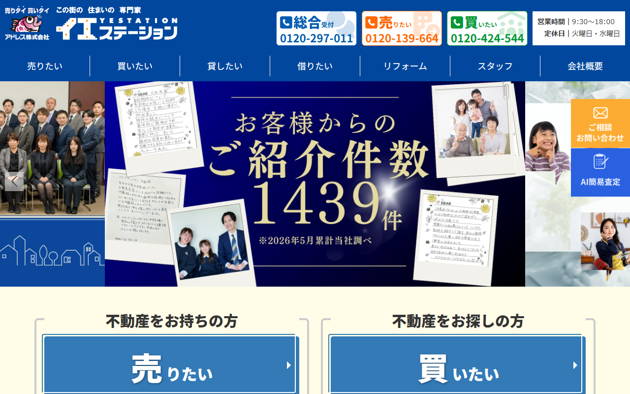 アドレス株式会社（イエステーション） 公式サイト
