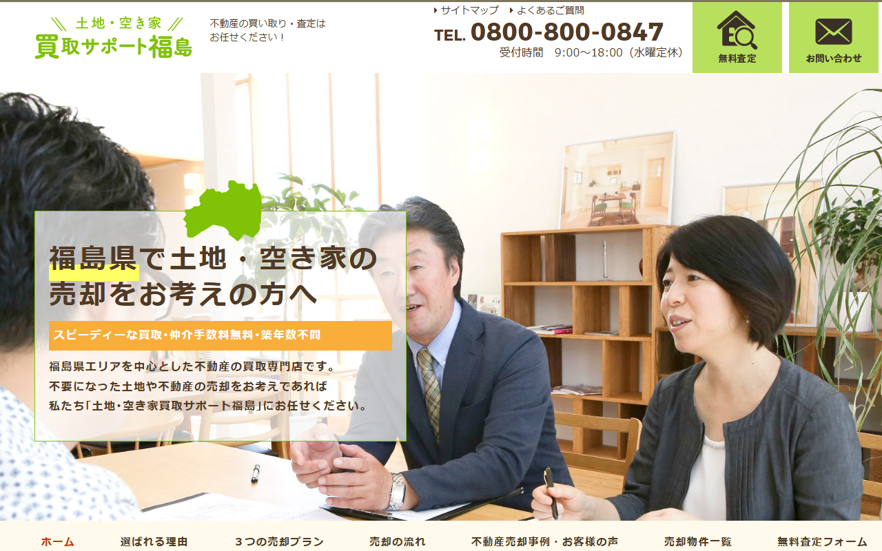 土地・空き家買取サポート福島 公式サイト