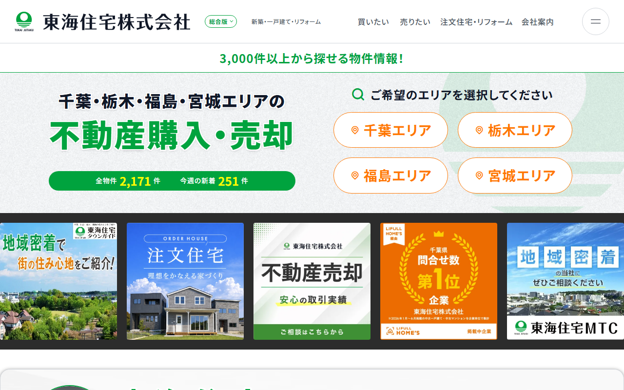 東海住宅株式会社 福島支店 公式サイト