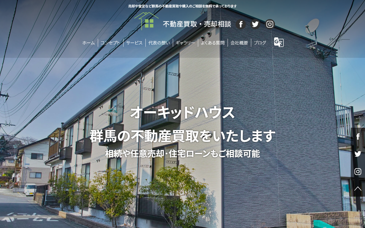 有限会社オーキッドハウス（群馬不動産買取相談センター） 公式サイト