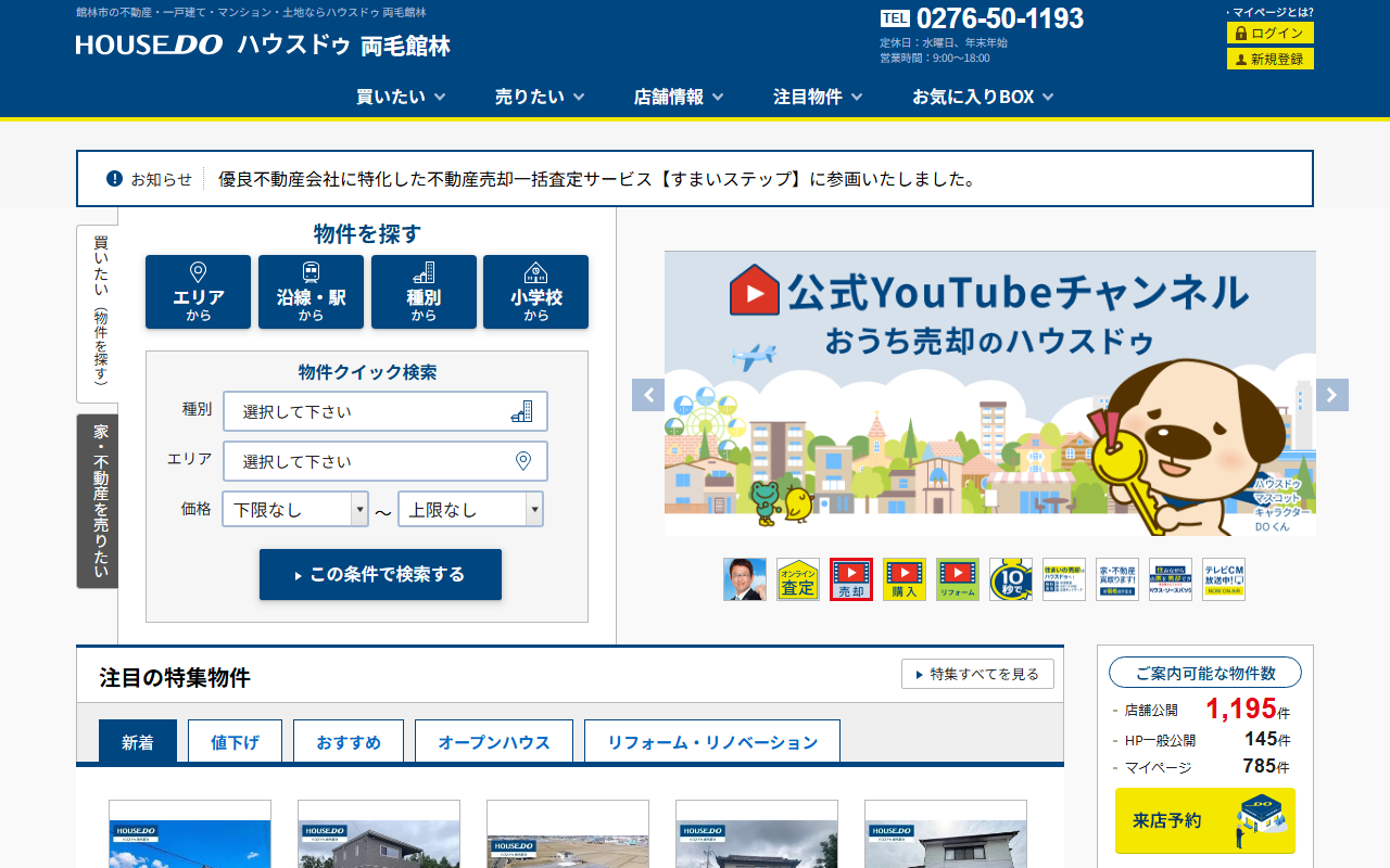 株式会社インキュービック（ハウスドゥ両毛館林） 公式サイト