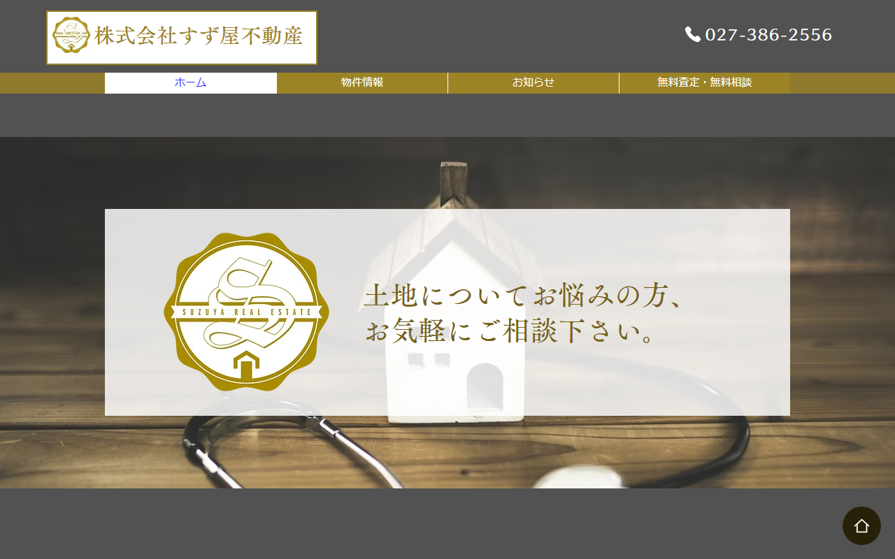 株式会社すず屋不動産 公式サイト