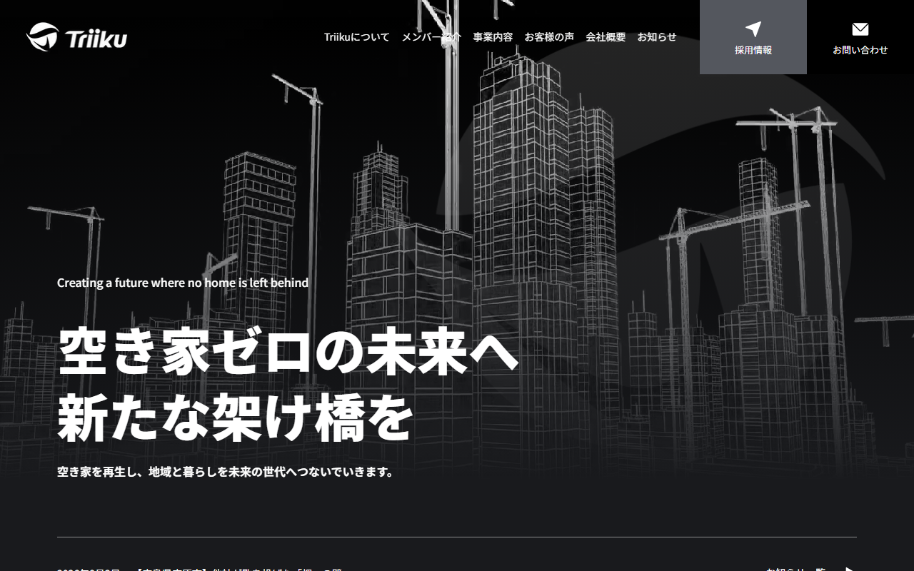 株式会社Triiku 公式サイト