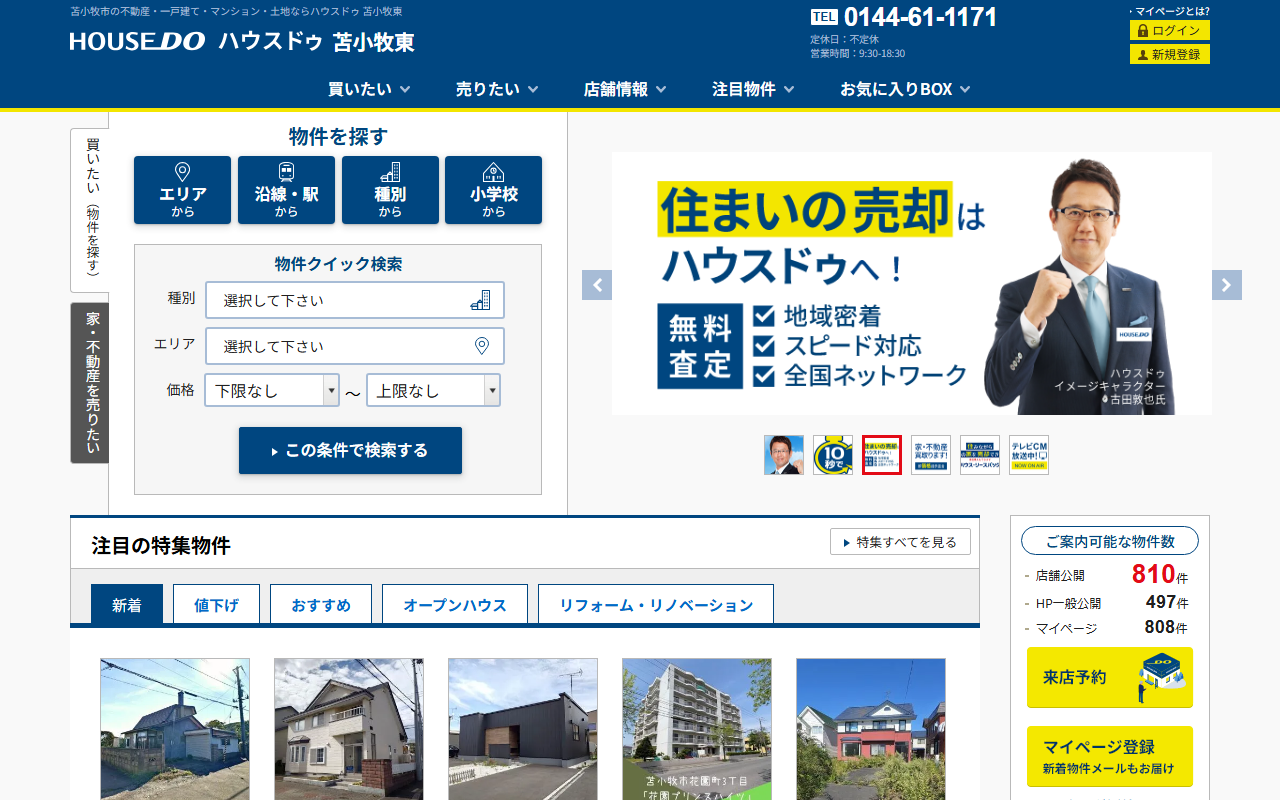 ハウスドゥ 苫小牧東 公式サイト