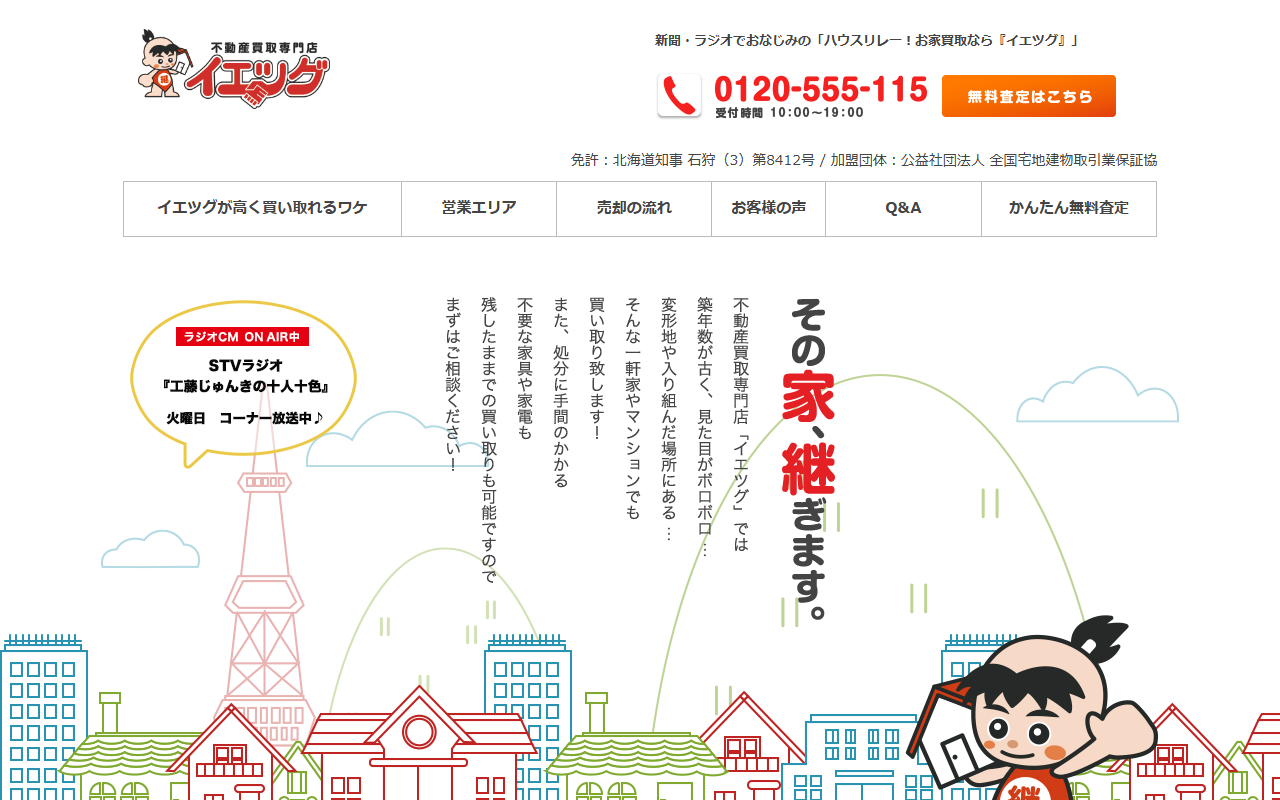 不動産買取専門店イエツグ（株式会社ノースグラフィック） 公式サイト