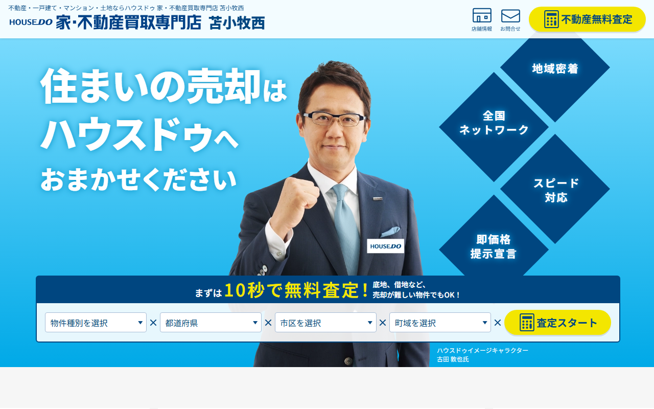 ハウスドゥ 家・不動産買取専門店 苫小牧西 公式サイト