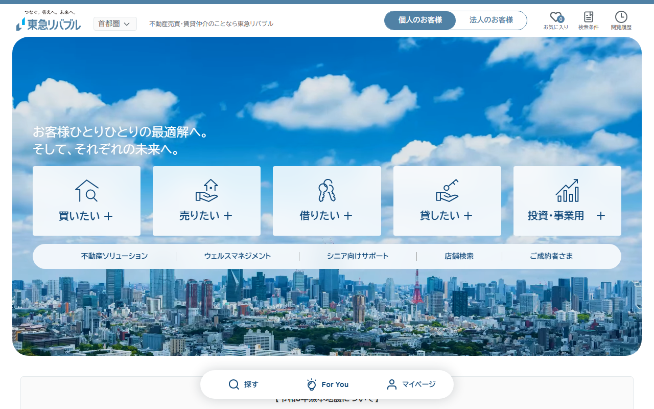 東急リバブル（札幌センター） 公式サイト
