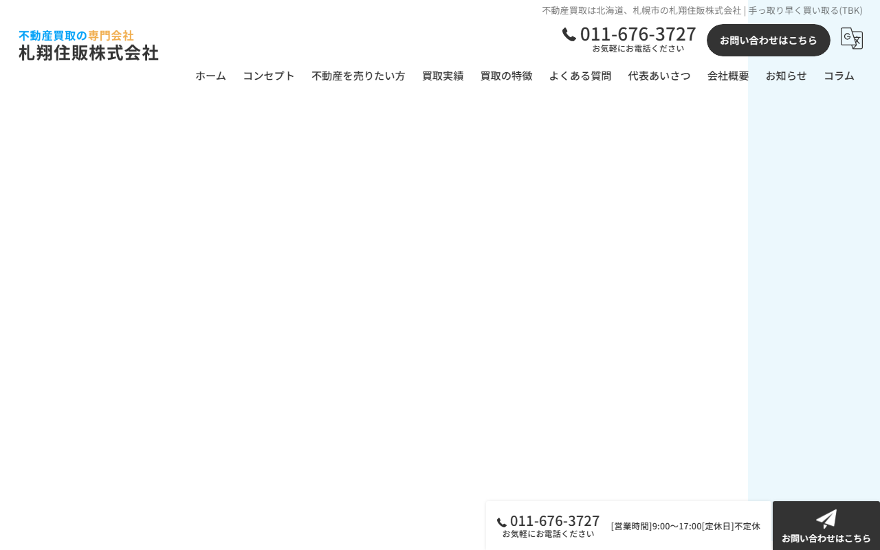 札翔住販株式会社（不動産買取のラクール） 公式サイト