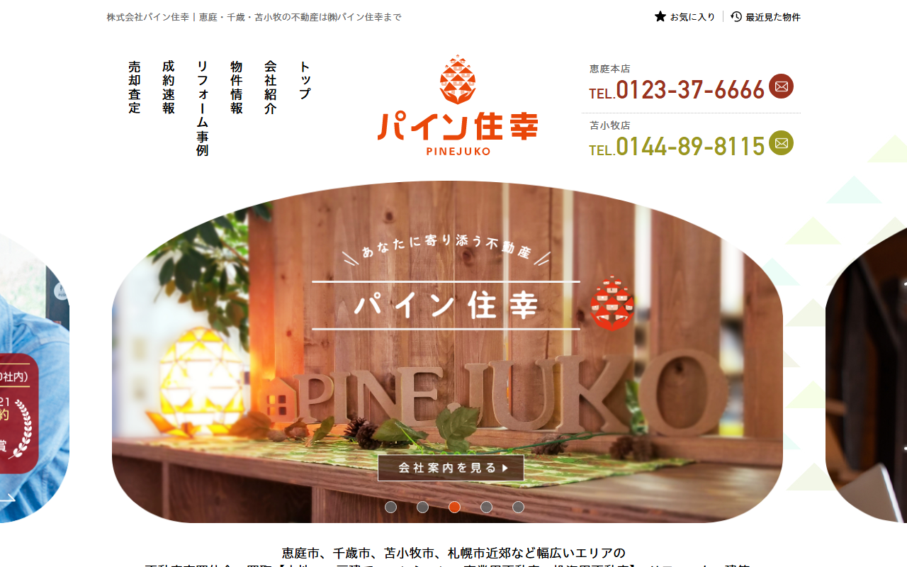 株式会社パイン住幸 苫小牧店 公式サイト