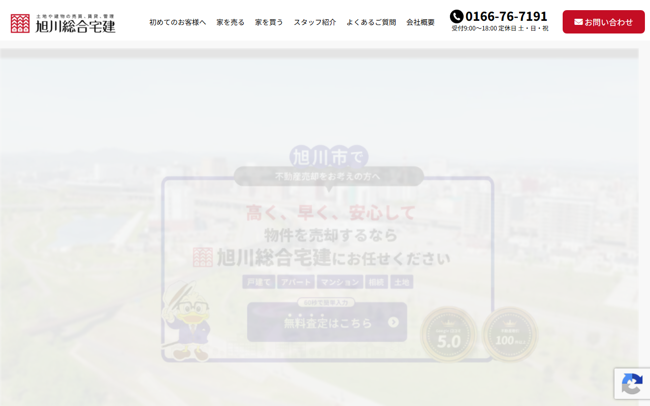 株式会社旭川総合宅建 公式サイト