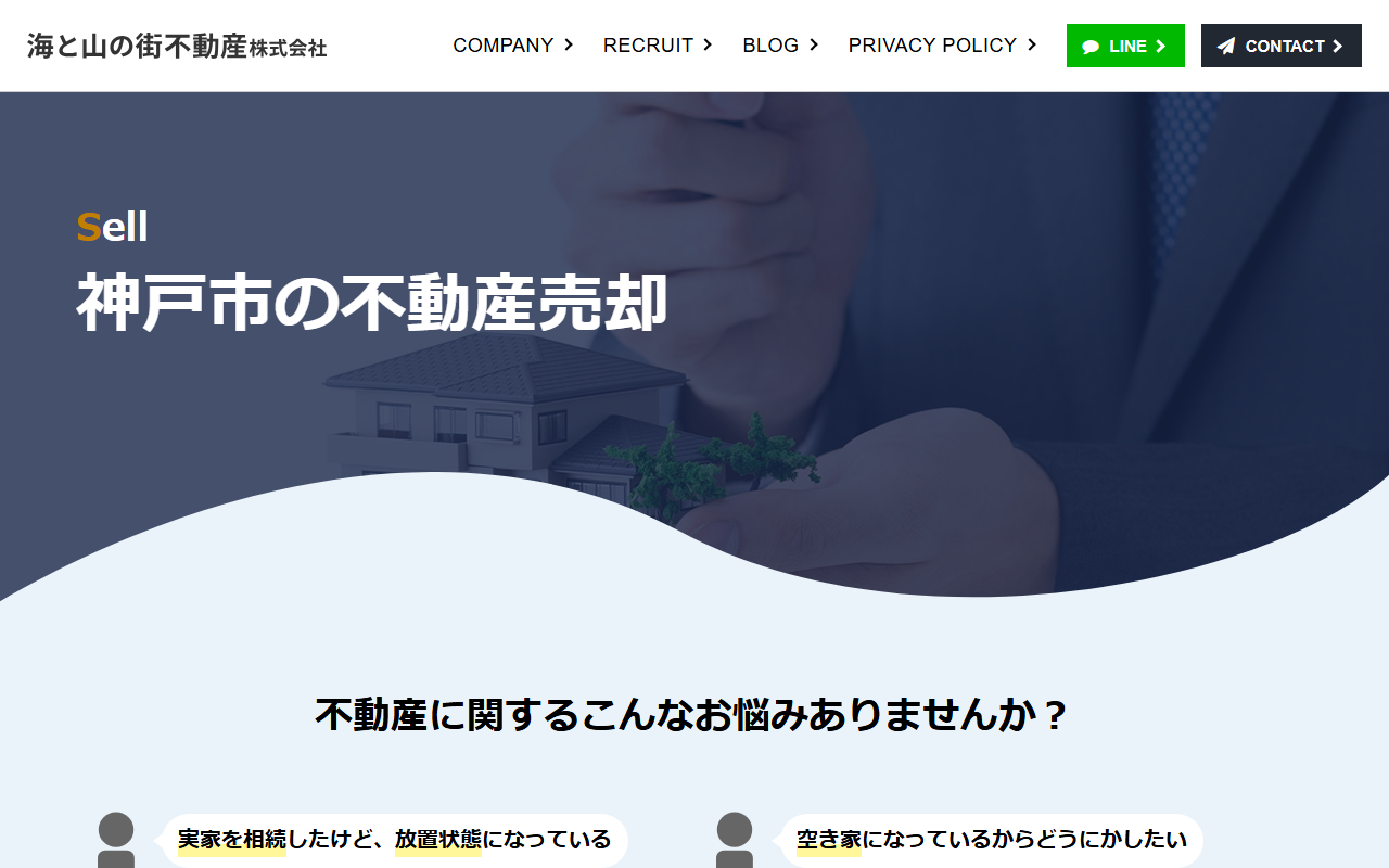 海と山の街不動産株式会社 公式サイト