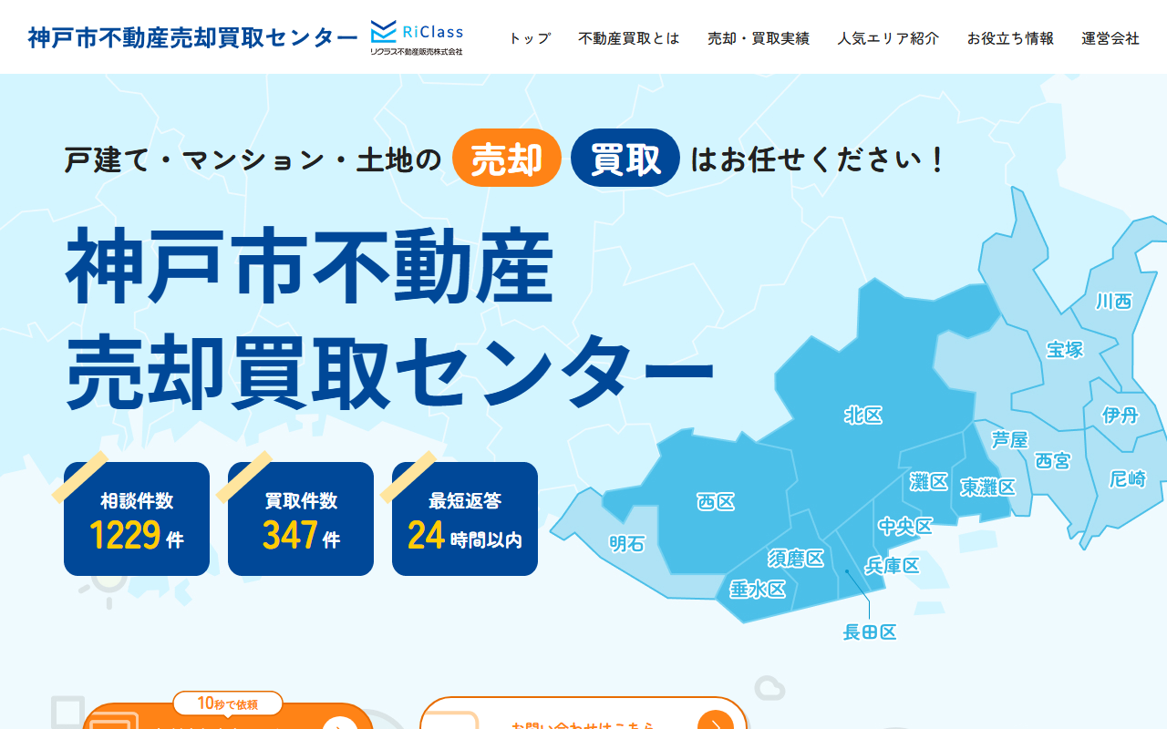 リクラス不動産販売株式会社（神戸市不動産売却買取センター） 公式サイト