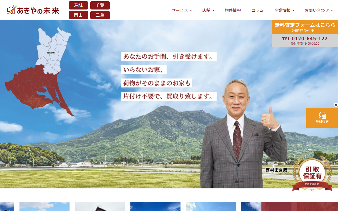 あきやの未来（株式会社レステコホーム） 公式サイト