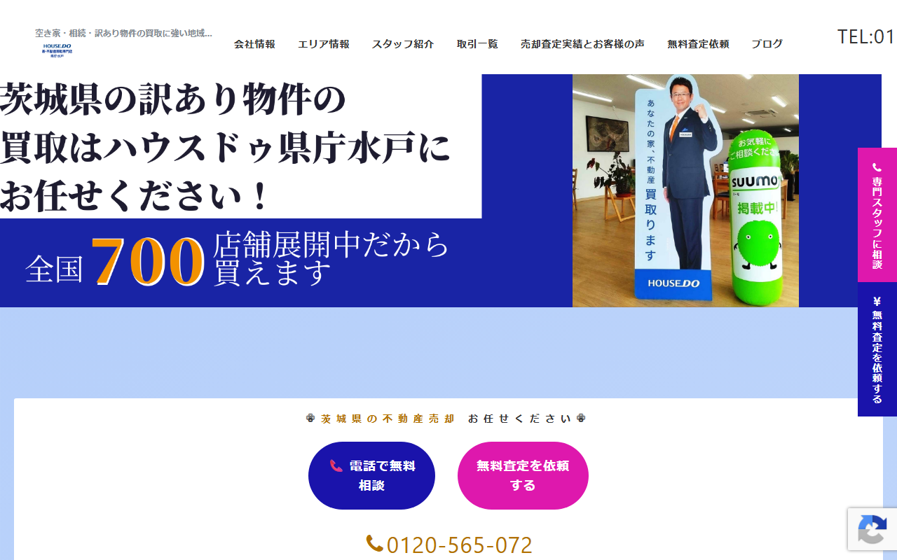 ハウスドゥ 家・不動産買取専門店 県庁水戸（株式会社トーマン） 公式サイト