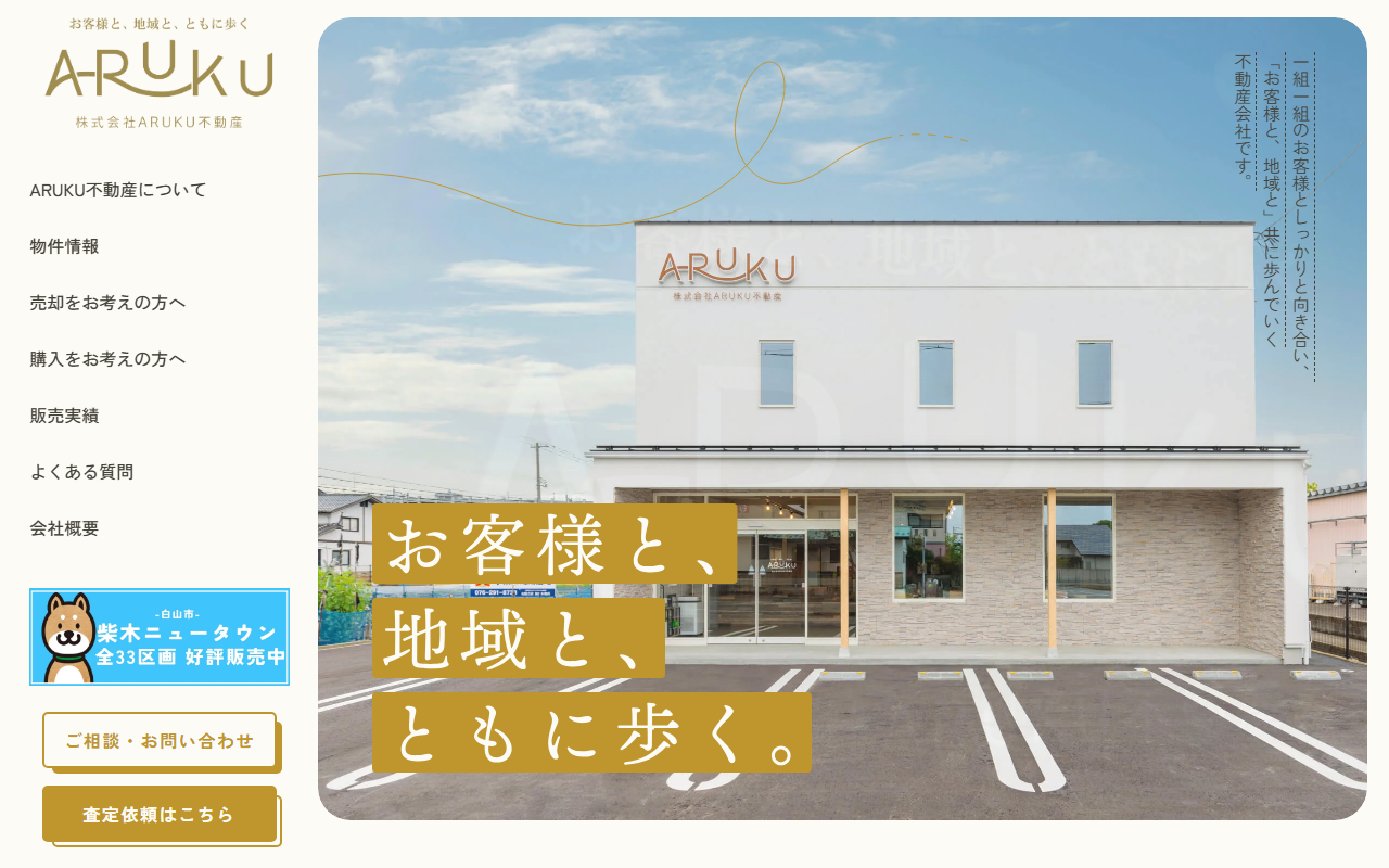 株式会社ARUKU不動産 公式サイト