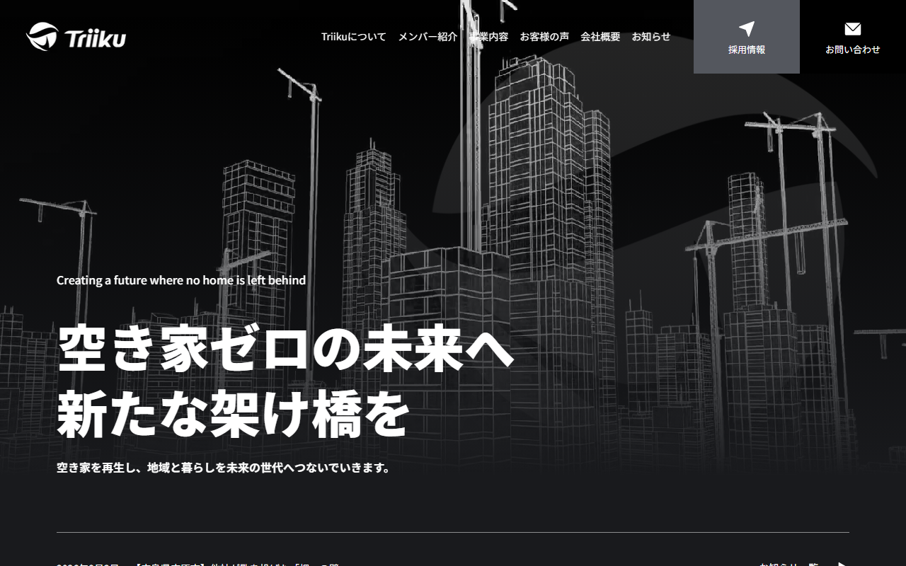 株式会社Triiku 公式サイト