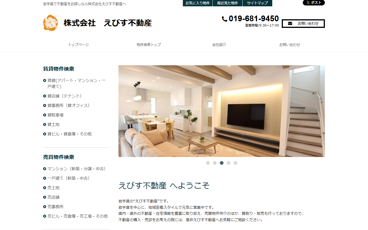 株式会社えびす不動産 公式サイト